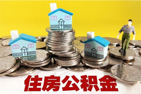 常州在职人员取住房公积金（在职时如何取公积金）