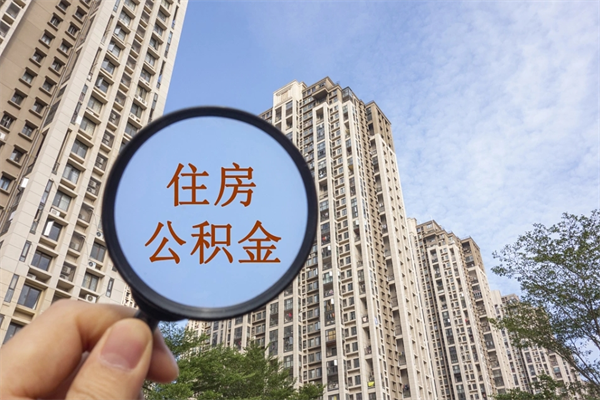 常州住房公积金离职后怎么取出（住房公积金离职后怎么取出来）