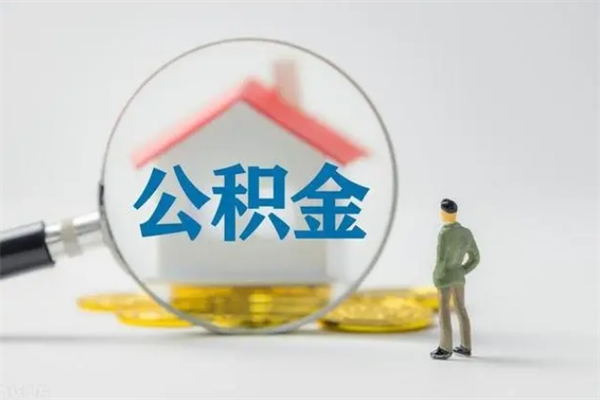 常州外地人封存怎样提公积金（外地公积金账户封存如何提取）