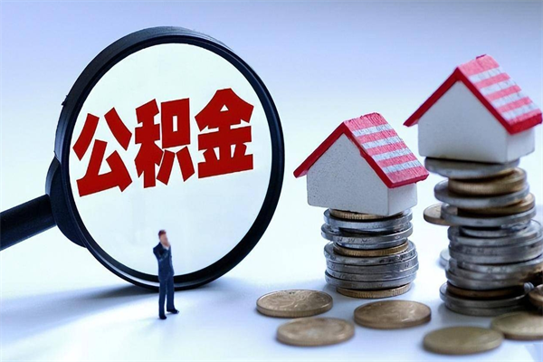 常州离职了住房公积金可以取来吗（离职了公积金能取吗）