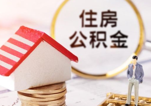 常州离开公积金全额帮取（住房公积金离职取出）