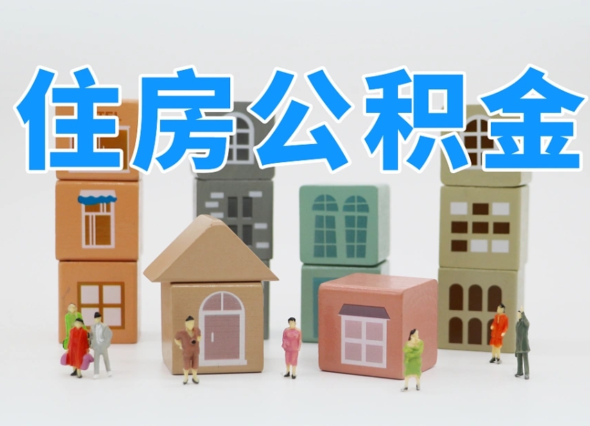 常州个人住房封存公积金取出材料（封存公积金提取流程2021）