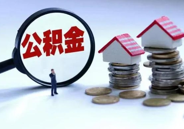 常州封存公积金代提材料（公积金封存提取需要什么）