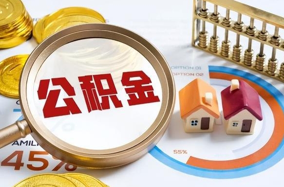 常州公积金为什么会封存怎么取（公积金为什么处于封存状态）