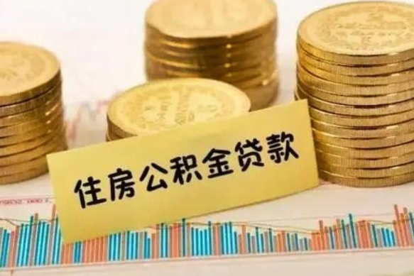 常州公积金办理取出（取公积金流程）